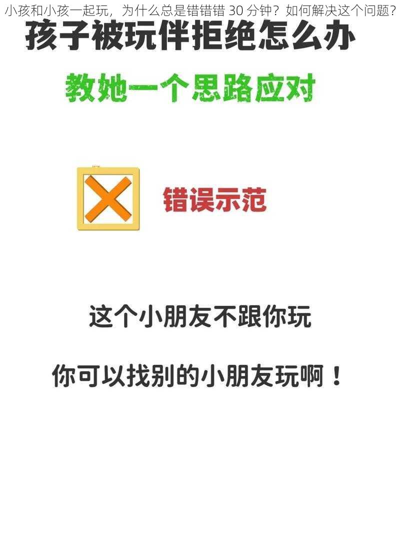 小孩和小孩一起玩，为什么总是错错错 30 分钟？如何解决这个问题？