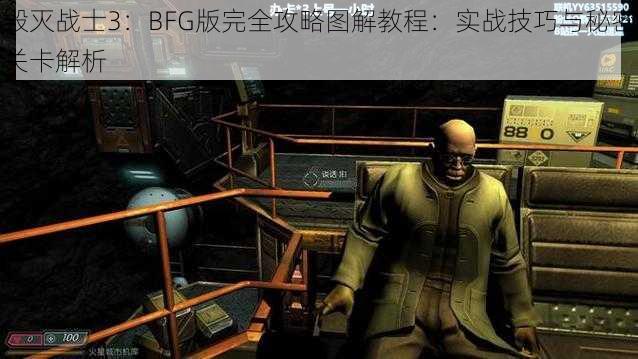 毁灭战士3：BFG版完全攻略图解教程：实战技巧与秘密关卡解析