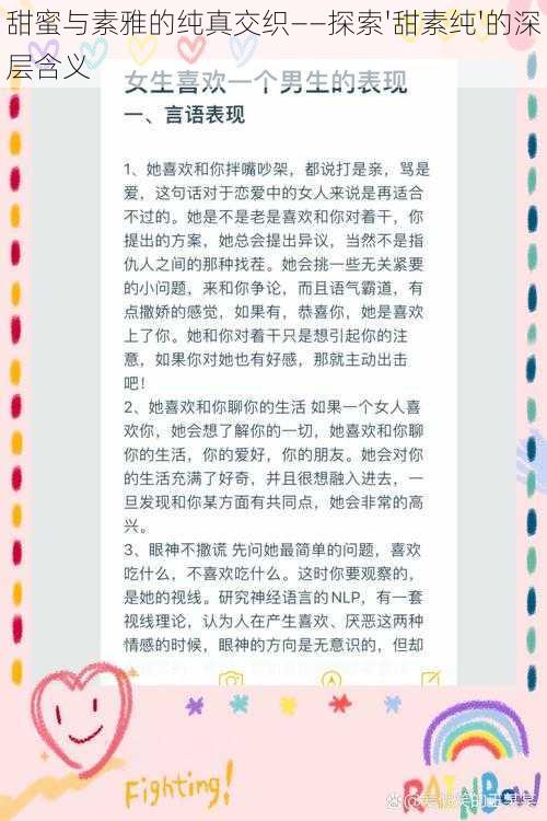 甜蜜与素雅的纯真交织——探索'甜素纯'的深层含义