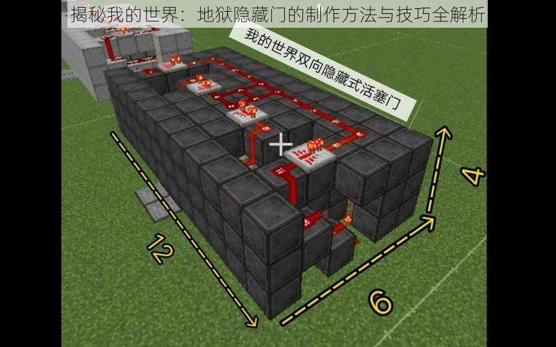 揭秘我的世界：地狱隐藏门的制作方法与技巧全解析