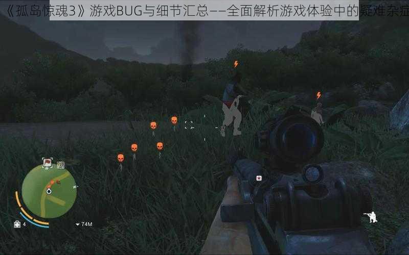 《孤岛惊魂3》游戏BUG与细节汇总——全面解析游戏体验中的疑难杂症