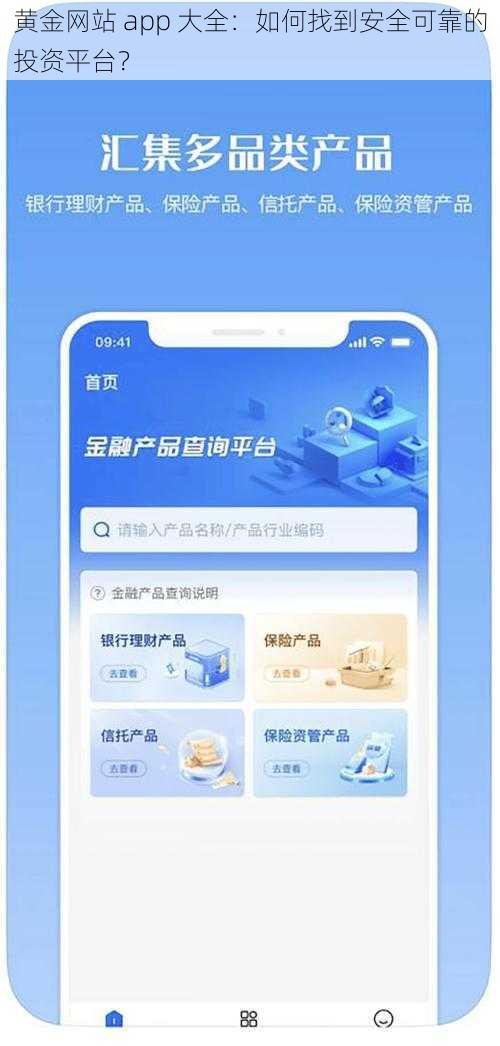 黄金网站 app 大全：如何找到安全可靠的投资平台？