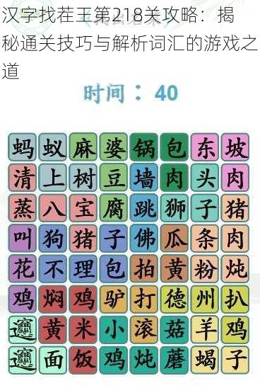 汉字找茬王第218关攻略：揭秘通关技巧与解析词汇的游戏之道