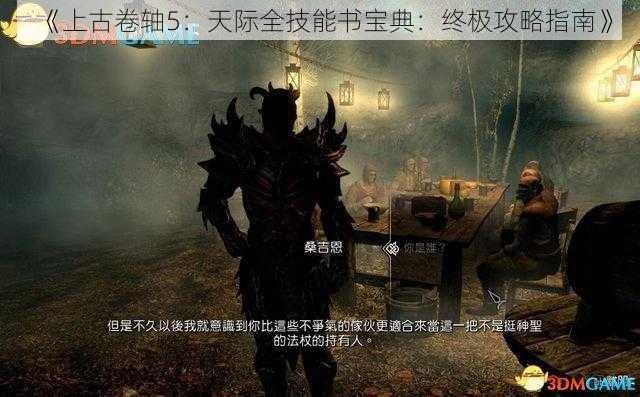 《上古卷轴5：天际全技能书宝典：终极攻略指南》