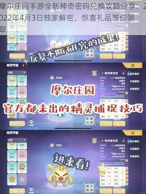 摩尔庄园手游全新神奇密码兑换攻略分享：2022年4月3日独家解密，惊喜礼品等你领取