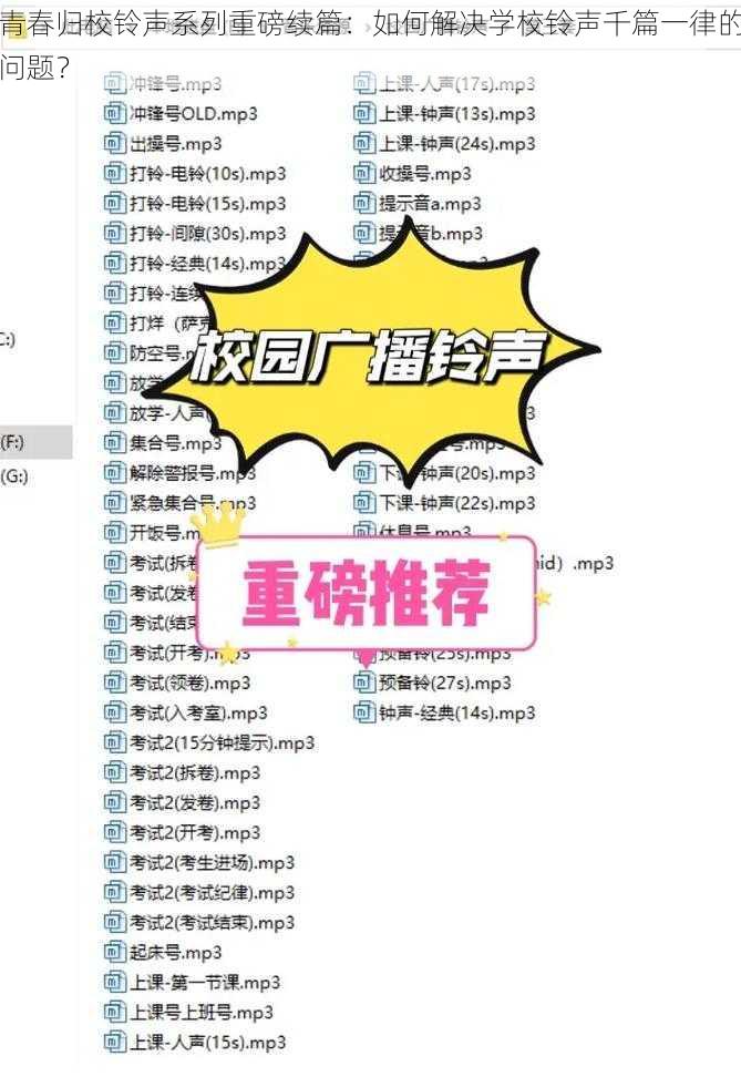 青春归校铃声系列重磅续篇：如何解决学校铃声千篇一律的问题？