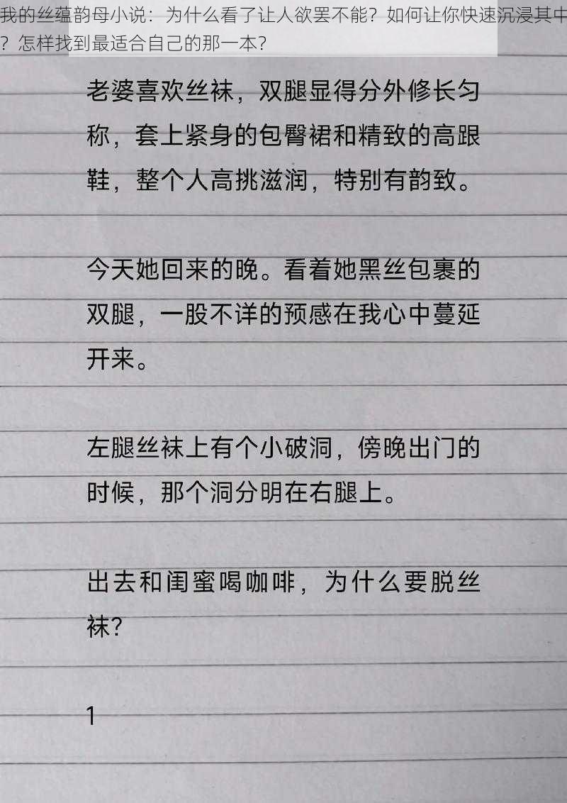 我的丝蕴韵母小说：为什么看了让人欲罢不能？如何让你快速沉浸其中？怎样找到最适合自己的那一本？