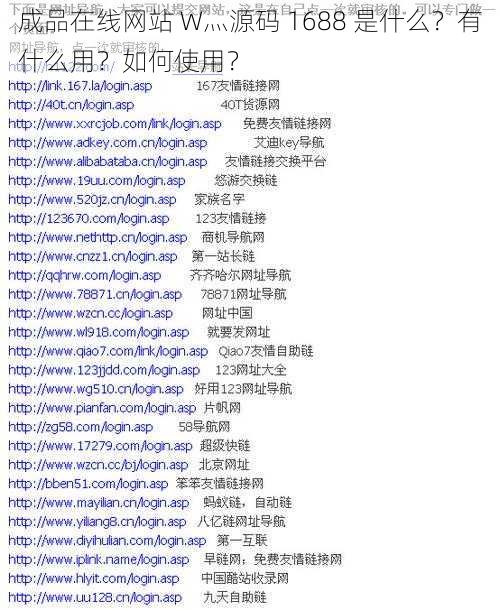 成品在线网站 W灬源码 1688 是什么？有什么用？如何使用？