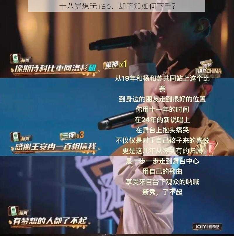 十八岁想玩 rap，却不知如何下手？