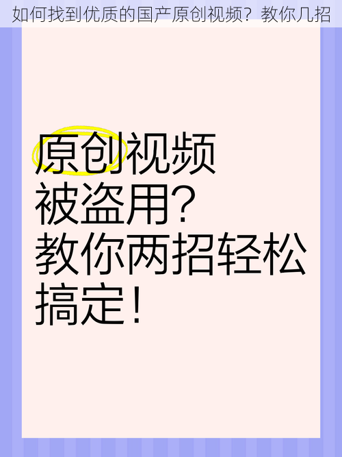 如何找到优质的国产原创视频？教你几招