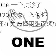 One 一个就够了 app 色板，为何你还在为选择困难而烦恼？