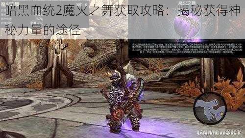 暗黑血统2魔火之舞获取攻略：揭秘获得神秘力量的途径