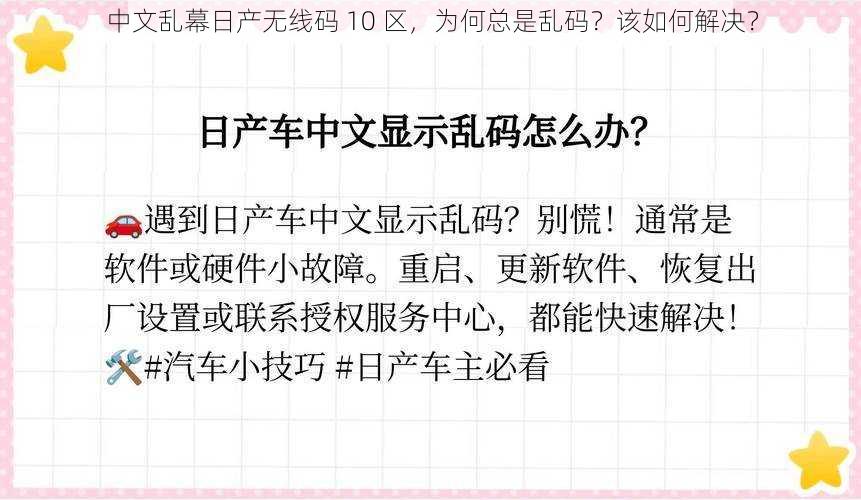 中文乱幕日产无线码 10 区，为何总是乱码？该如何解决？