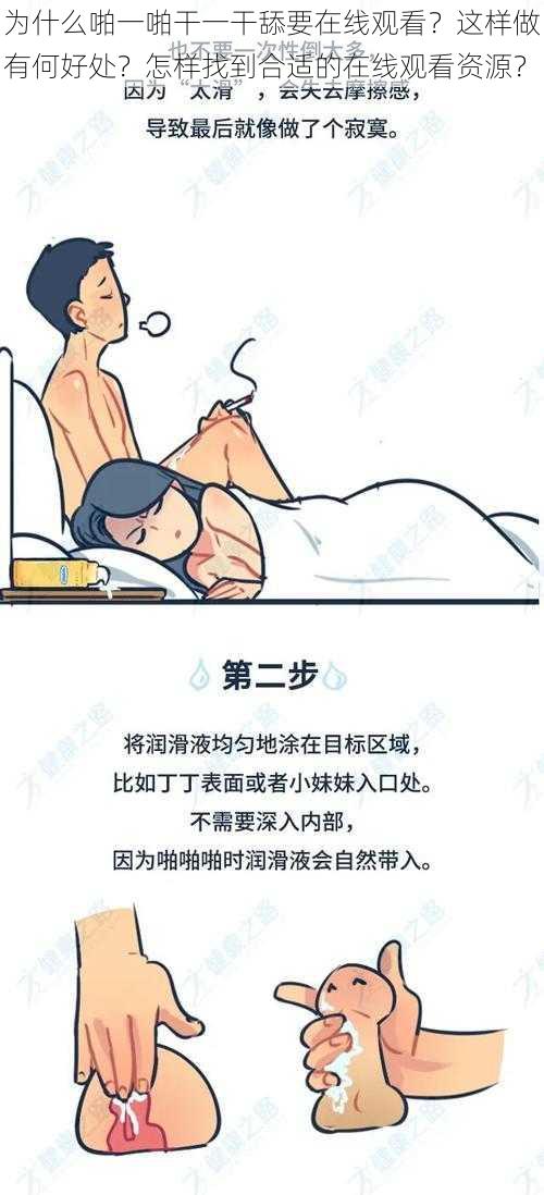 为什么啪一啪干一干舔要在线观看？这样做有何好处？怎样找到合适的在线观看资源？