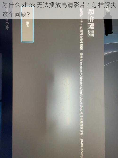 为什么 xbox 无法播放高清影片？怎样解决这个问题？