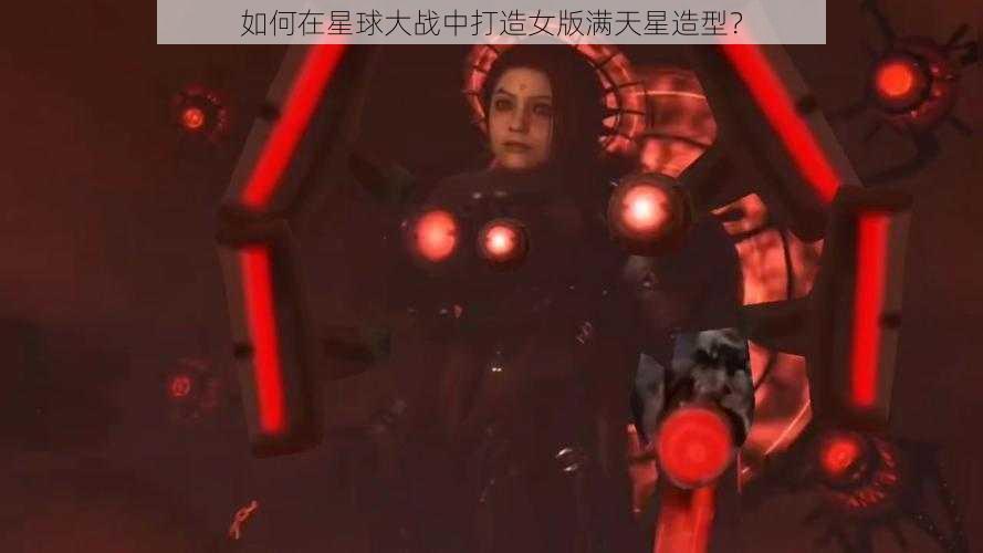 如何在星球大战中打造女版满天星造型？