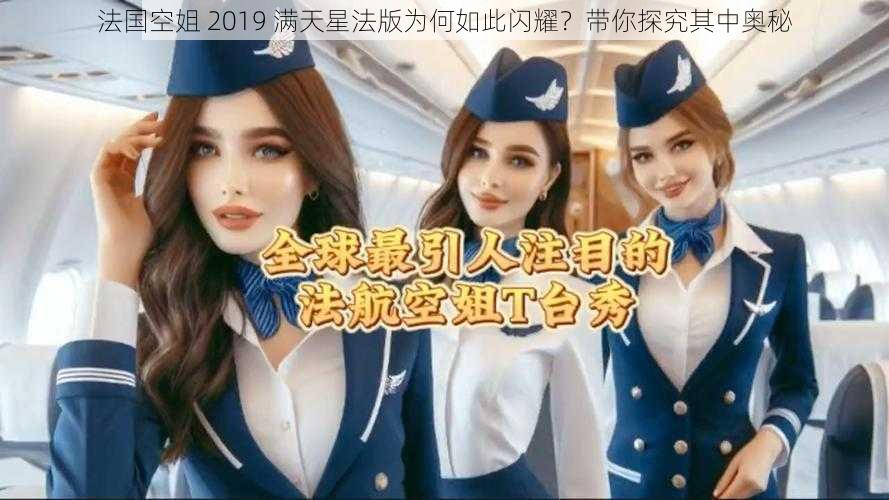 法国空姐 2019 满天星法版为何如此闪耀？带你探究其中奥秘