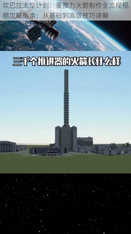 坎巴拉太空计划：重推力火箭制作全流程视频攻略指南：从基础到高级技巧详解