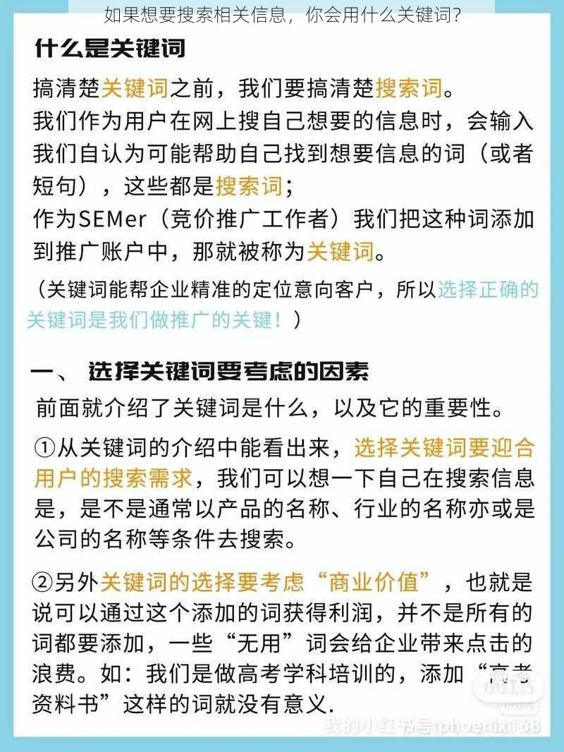 如果想要搜索相关信息，你会用什么关键词？