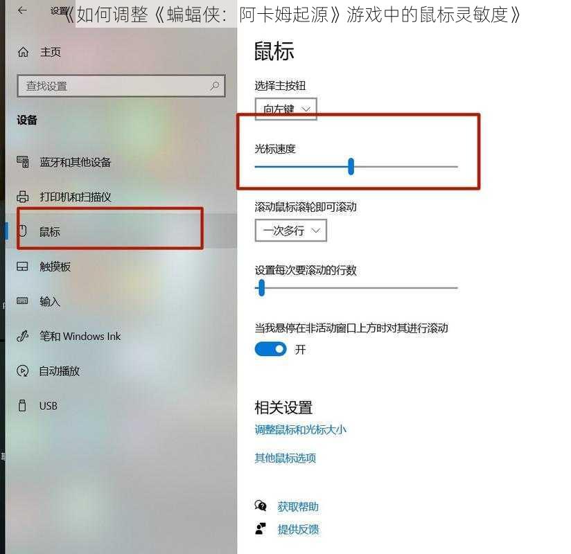 《如何调整《蝙蝠侠：阿卡姆起源》游戏中的鼠标灵敏度》