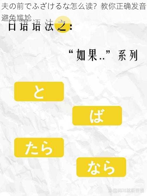 夫の前でふざけるな怎么读？教你正确发音避免尴尬