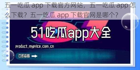 五一吃瓜 app 下载官方网站，五一吃瓜 app 怎么下载？五一吃瓜 app 下载官网是哪个？