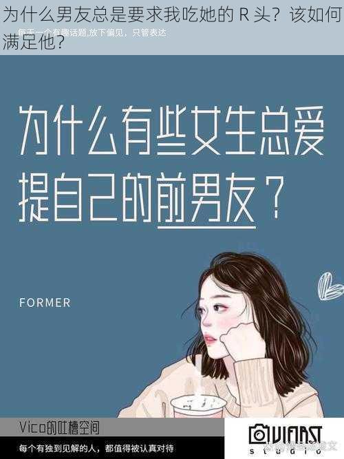 为什么男友总是要求我吃她的 R 头？该如何满足他？