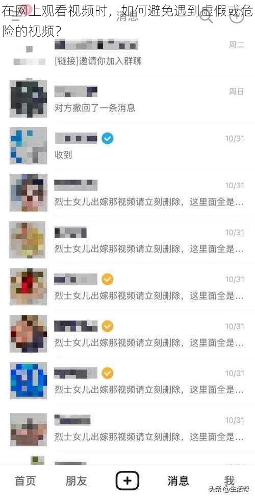 在网上观看视频时，如何避免遇到虚假或危险的视频？