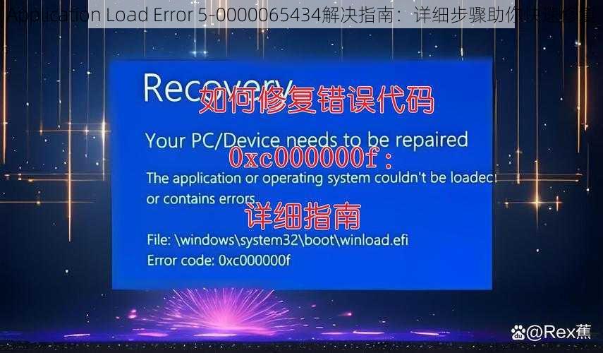 Application Load Error 5-0000065434解决指南：详细步骤助你快速修复