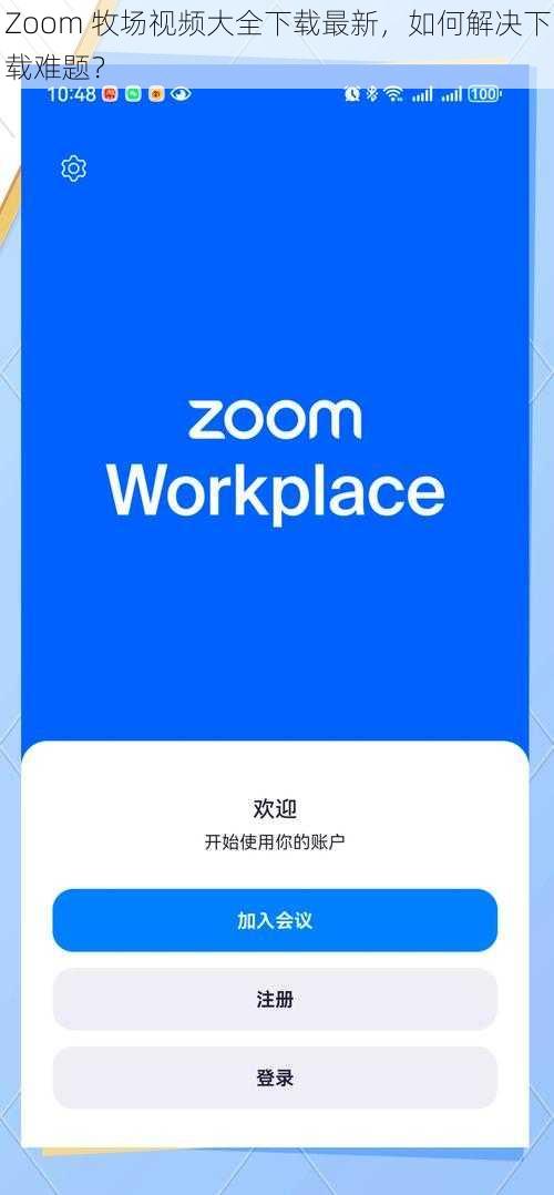 Zoom 牧场视频大全下载最新，如何解决下载难题？