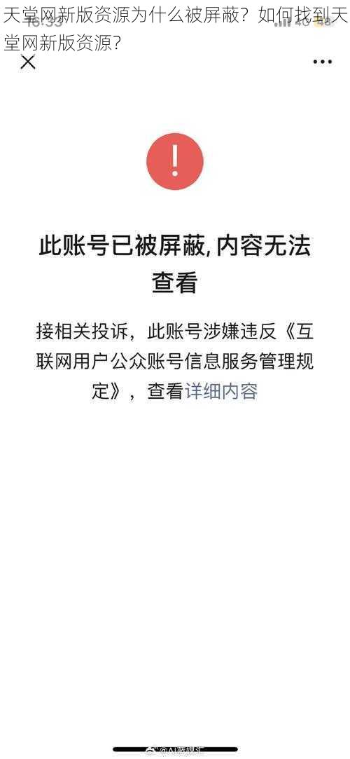 天堂网新版资源为什么被屏蔽？如何找到天堂网新版资源？