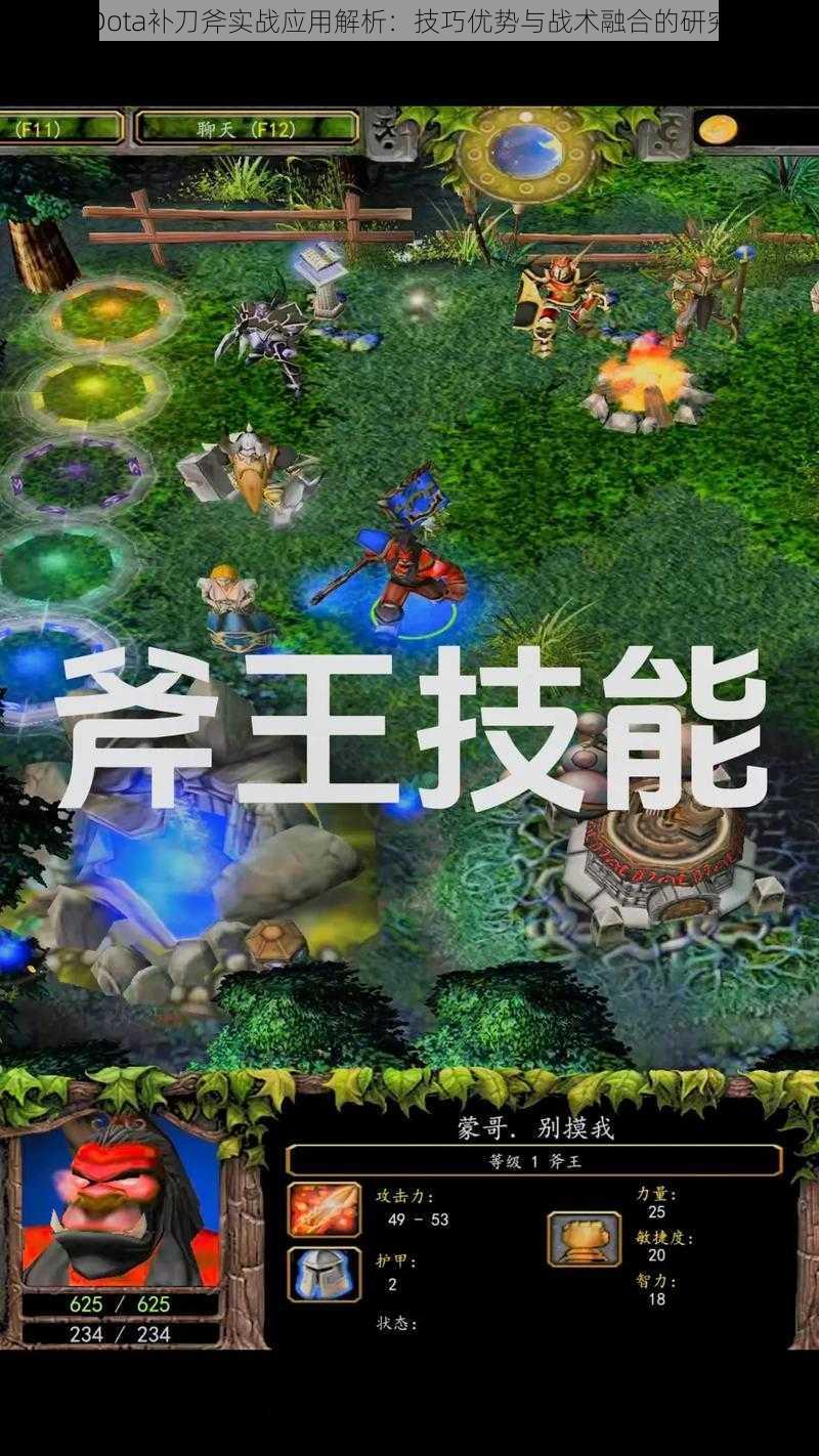 Dota补刀斧实战应用解析：技巧优势与战术融合的研究