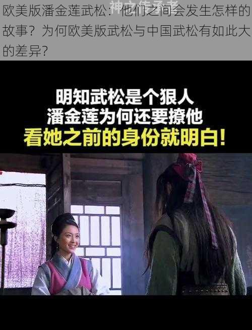 欧美版潘金莲武松：他们之间会发生怎样的故事？为何欧美版武松与中国武松有如此大的差异？