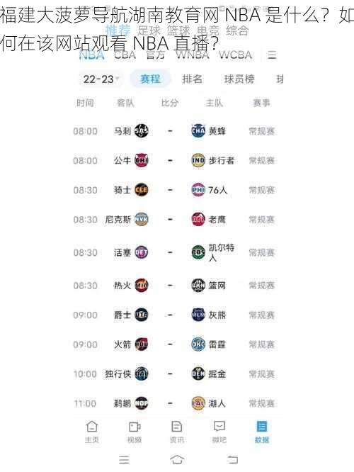 福建大菠萝导航湖南教育网 NBA 是什么？如何在该网站观看 NBA 直播？