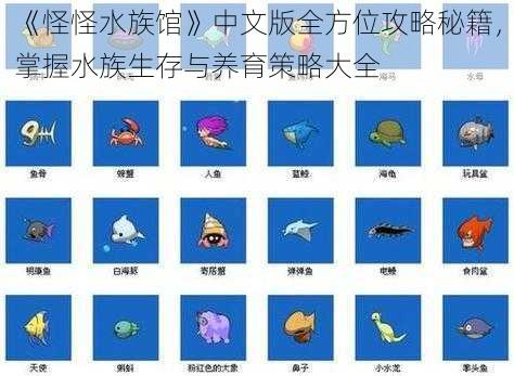 《怪怪水族馆》中文版全方位攻略秘籍，掌握水族生存与养育策略大全