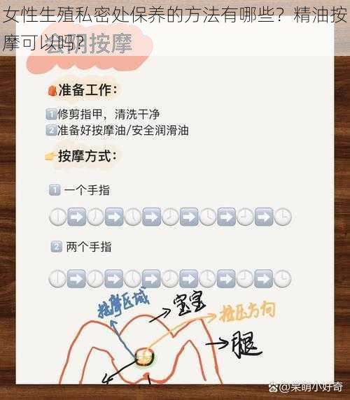 女性生殖私密处保养的方法有哪些？精油按摩可以吗？