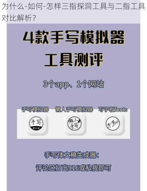 为什么-如何-怎样三指探洞工具与二指工具对比解析？