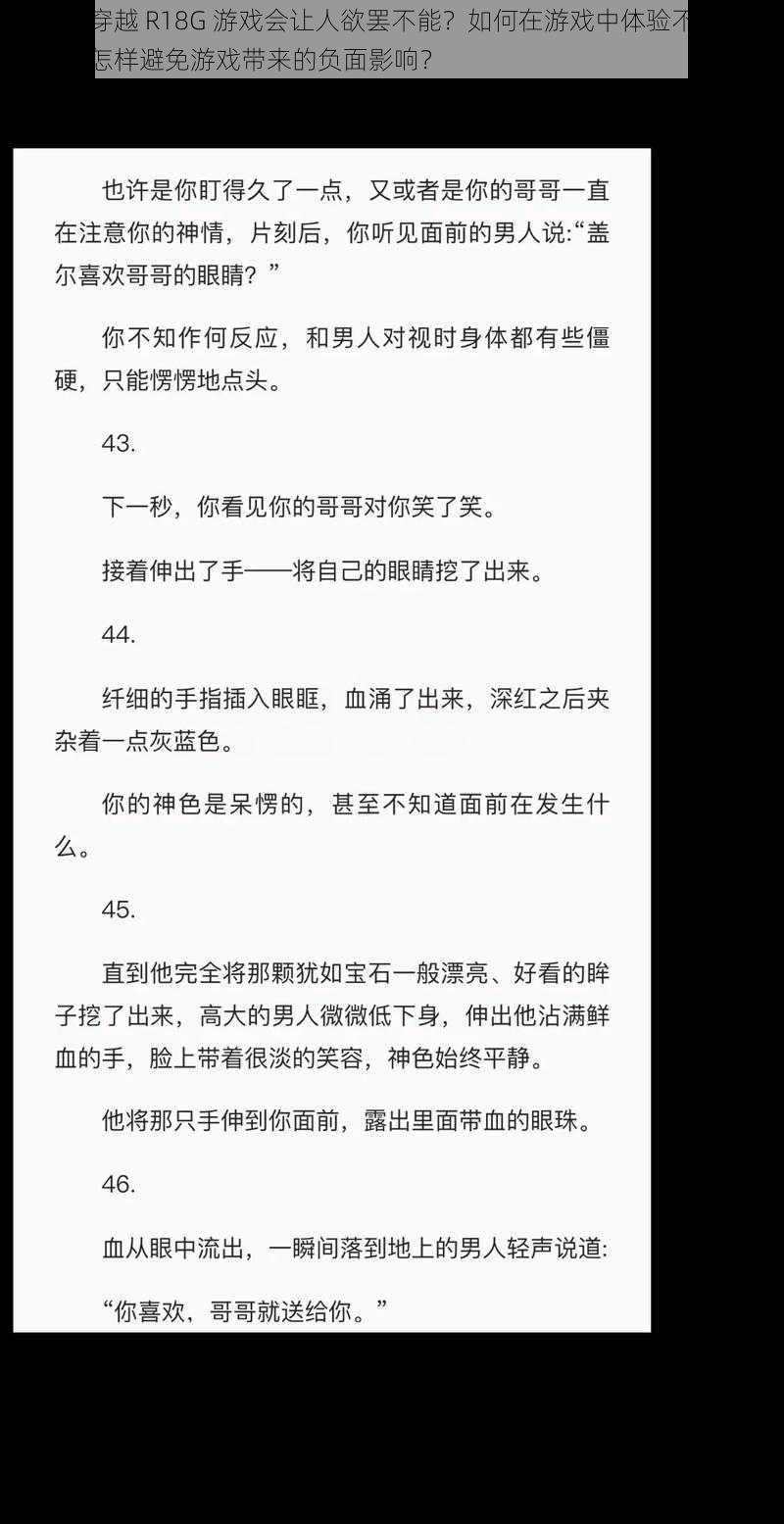 为什么穿越 R18G 游戏会让人欲罢不能？如何在游戏中体验不一样的刺激？怎样避免游戏带来的负面影响？