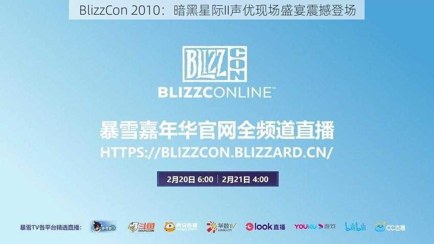 BlizzCon 2010：暗黑星际II声优现场盛宴震撼登场