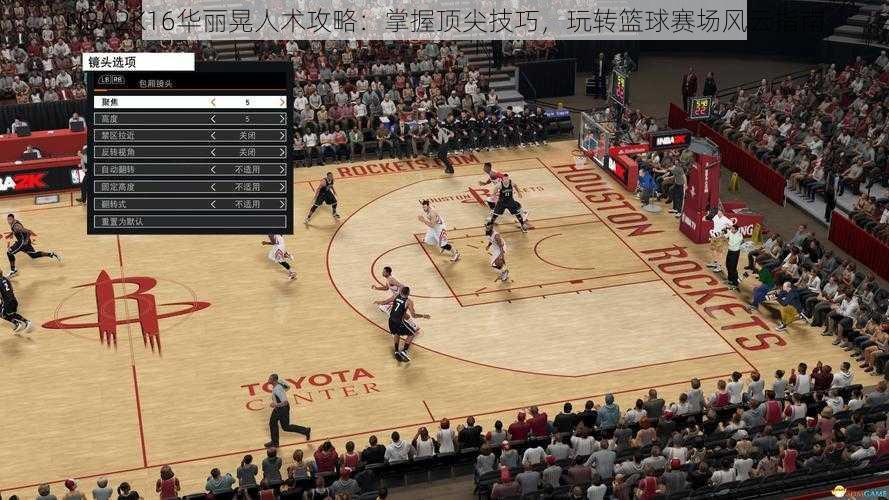 NBA2K16华丽晃人术攻略：掌握顶尖技巧，玩转篮球赛场风云指南