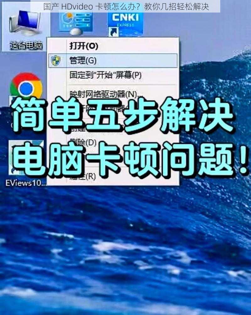 国产 HDvideo 卡顿怎么办？教你几招轻松解决