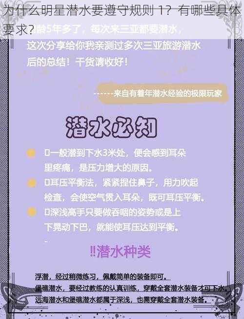 为什么明星潜水要遵守规则 1？有哪些具体要求？