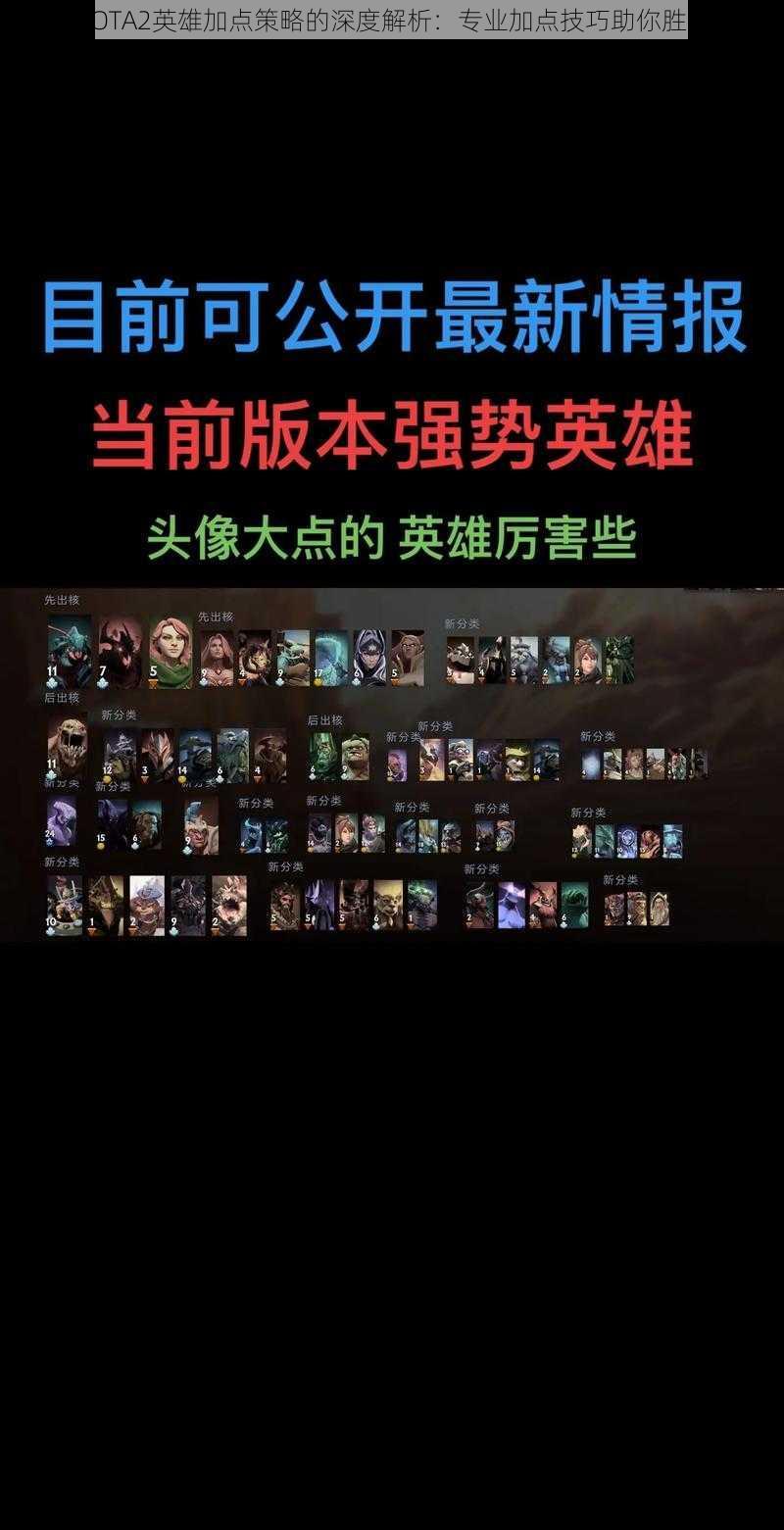 基于DOTA2英雄加点策略的深度解析：专业加点技巧助你胜人一筹