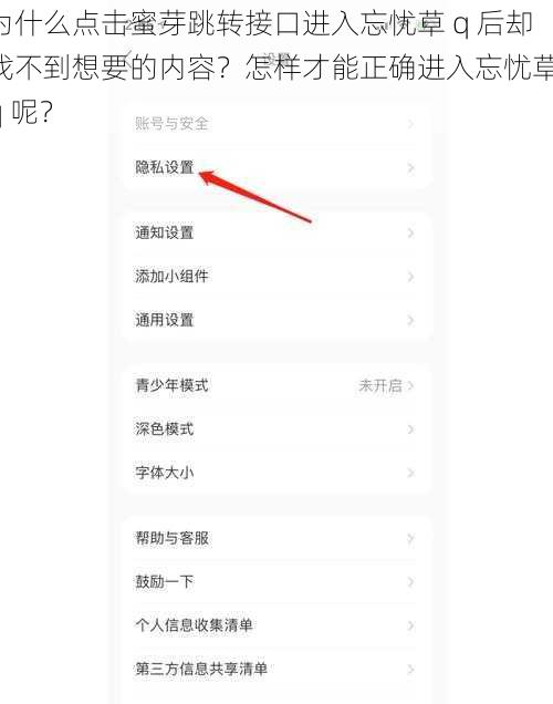 为什么点击蜜芽跳转接口进入忘忧草 q 后却找不到想要的内容？怎样才能正确进入忘忧草 q 呢？