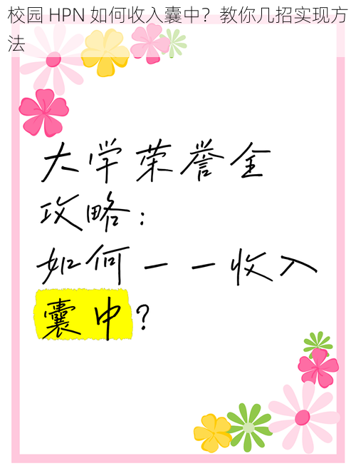 校园 HPN 如何收入囊中？教你几招实现方法