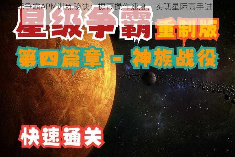 《星际争霸APM训练秘诀：提高操作速度，实现星际高手进阶之路》