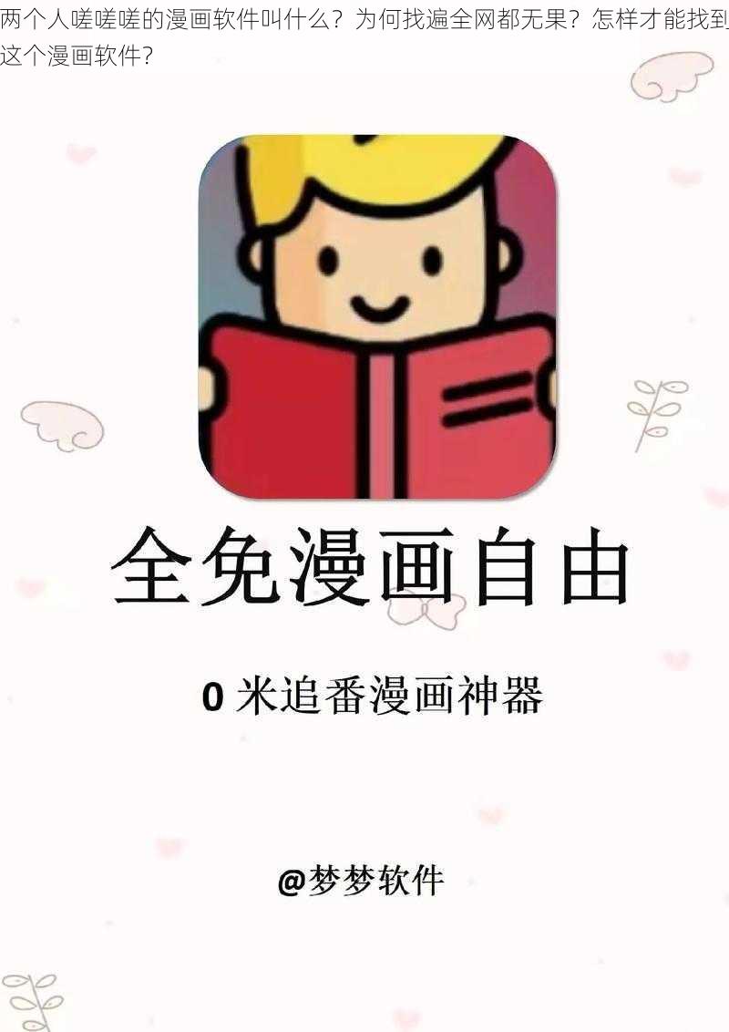 两个人嗟嗟嗟的漫画软件叫什么？为何找遍全网都无果？怎样才能找到这个漫画软件？