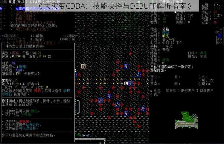 《大灾变CDDA：技能抉择与DEBUFF解析指南》