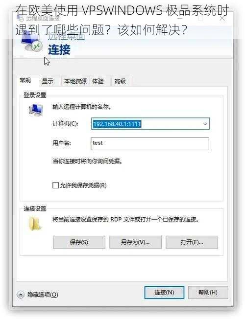 在欧美使用 VPSWINDOWS 极品系统时遇到了哪些问题？该如何解决？