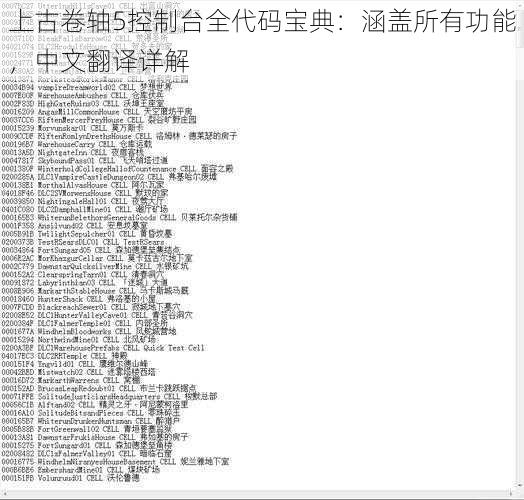 上古卷轴5控制台全代码宝典：涵盖所有功能，中文翻译详解